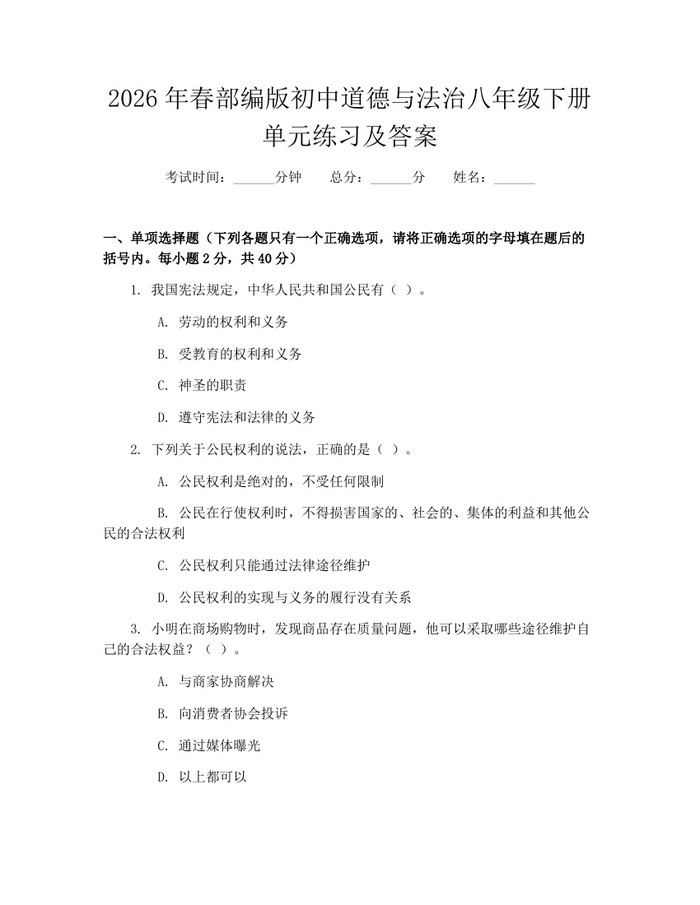 2026年春部编版初中道德与法治八年级下册单元练习及答案:(docx+pdf)免费下载
