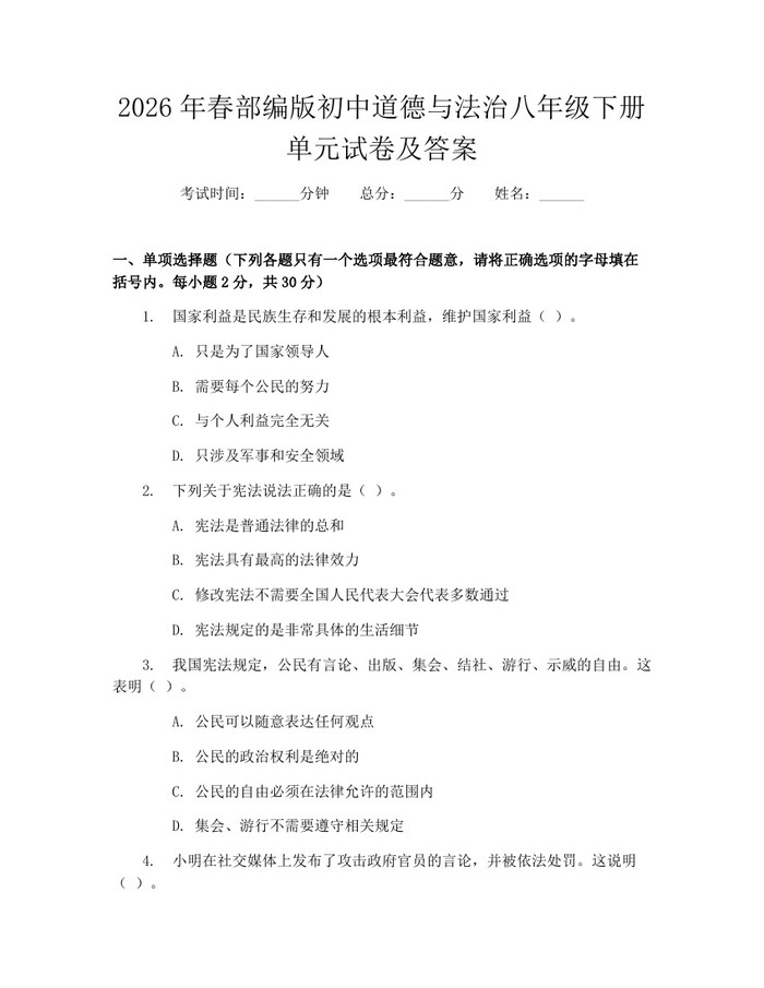 2026年春部编版初中道德与法治八年级下册单元试卷及答案:(docx+pdf)免费下载