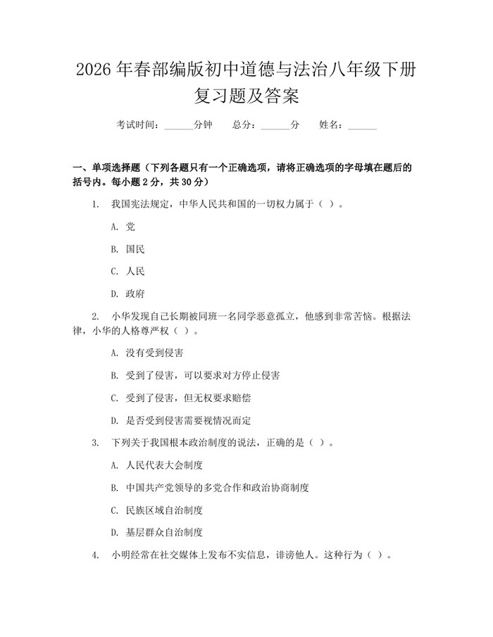 2026年春部编版初中道德与法治八年级下册复习题及答案：(docx+pdf)免费下载