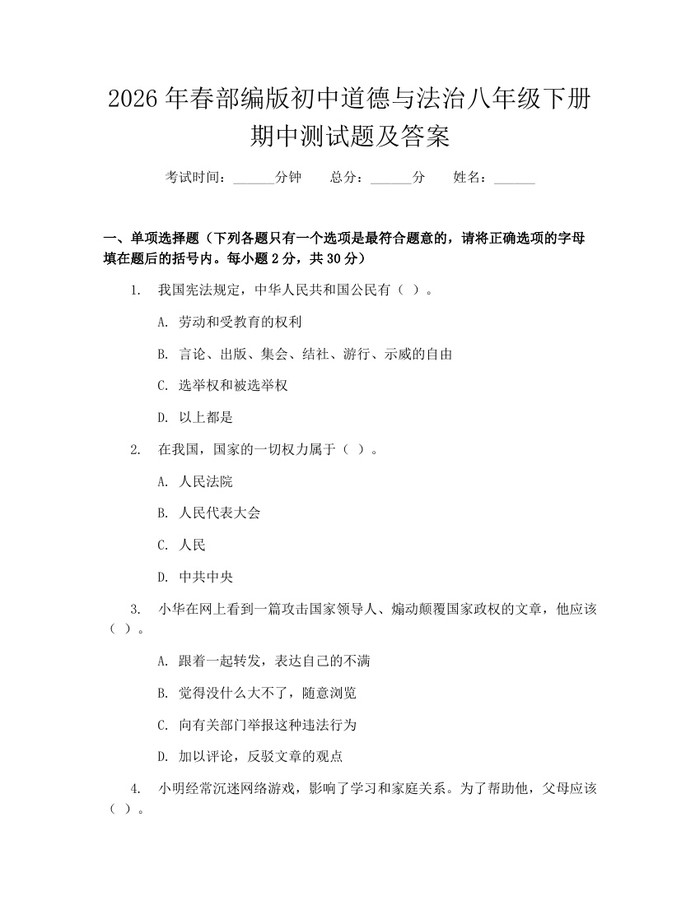 2026年春部编版初中道德与法治八年级下册期中测试题及答案：(docx+pdf)免费下载
