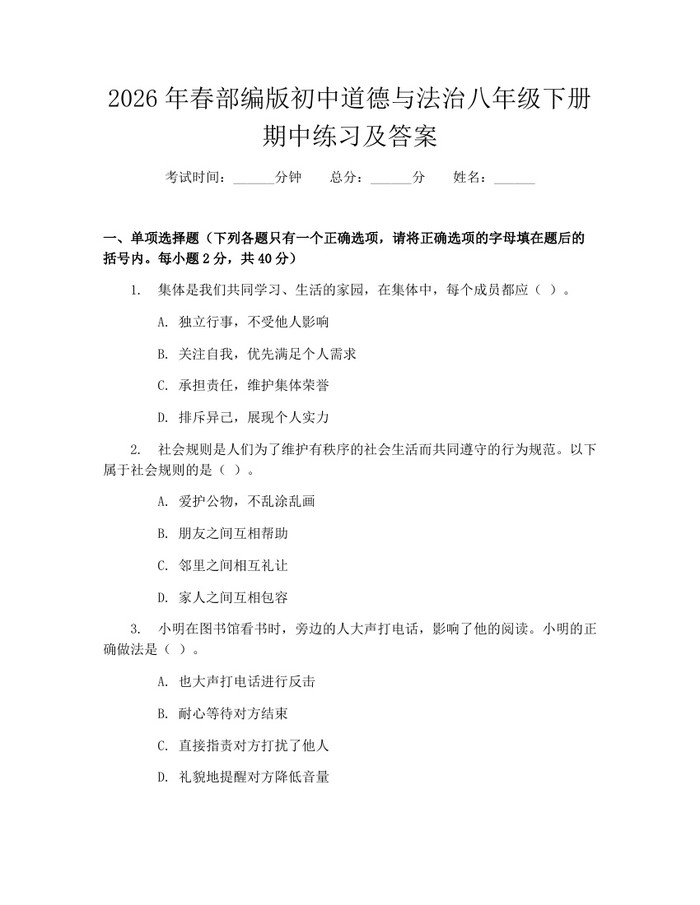 2026年春部编版初中道德与法治八年级下册期中练习及答案:(docx+pdf)免费下载