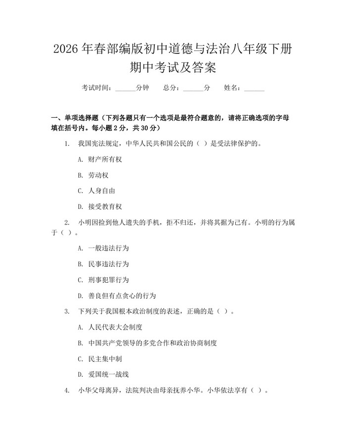 2026年春部编版初中道德与法治八年级下册期中考试及答案：(docx+pdf)免费下载