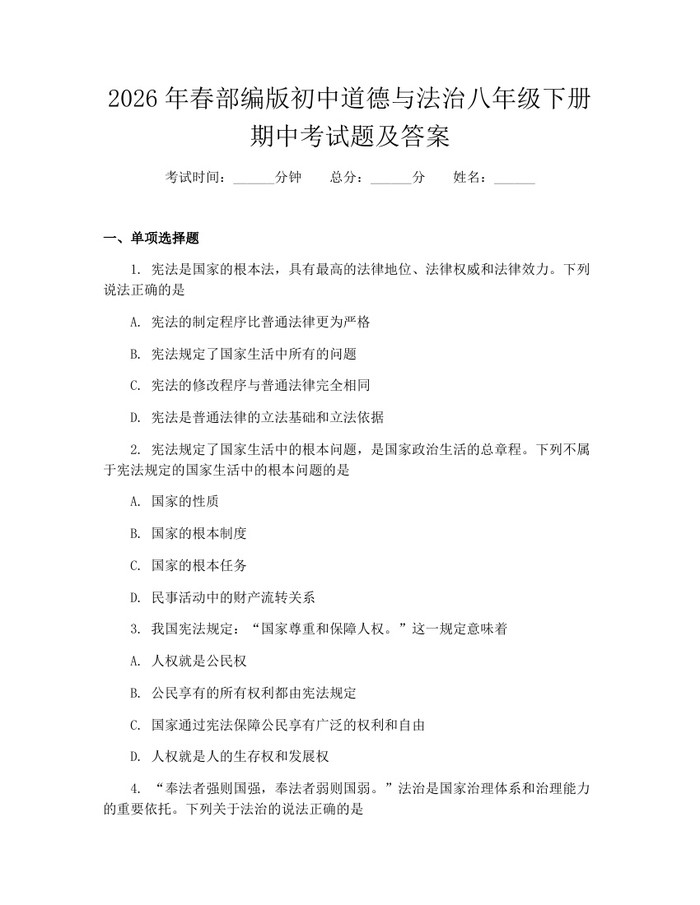 2026年春部编版初中道德与法治八年级下册期中考试题及答案：(docx+pdf)免费下载