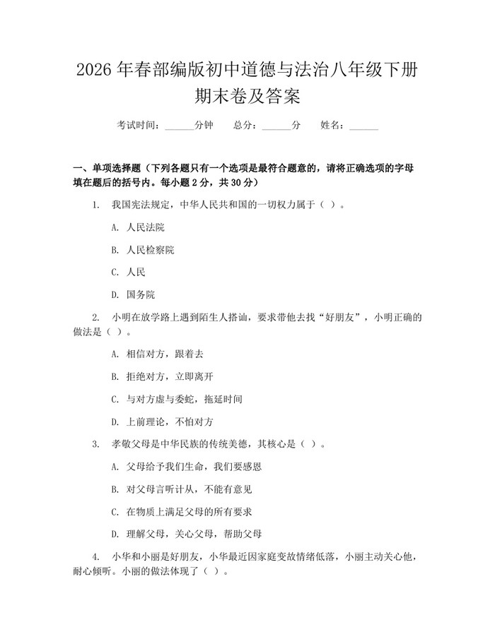 2026年春部编版初中道德与法治八年级下册期末卷及答案：(docx+pdf)免费下载