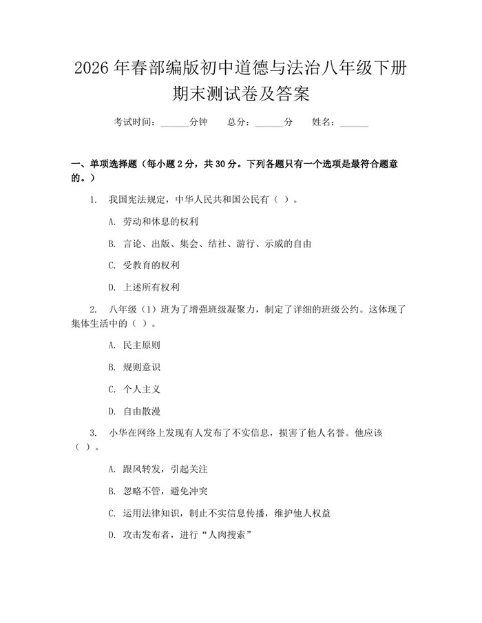 2026年春部编版初中道德与法治八年级下册期末测试卷及答案:(docx+pdf)免费下载