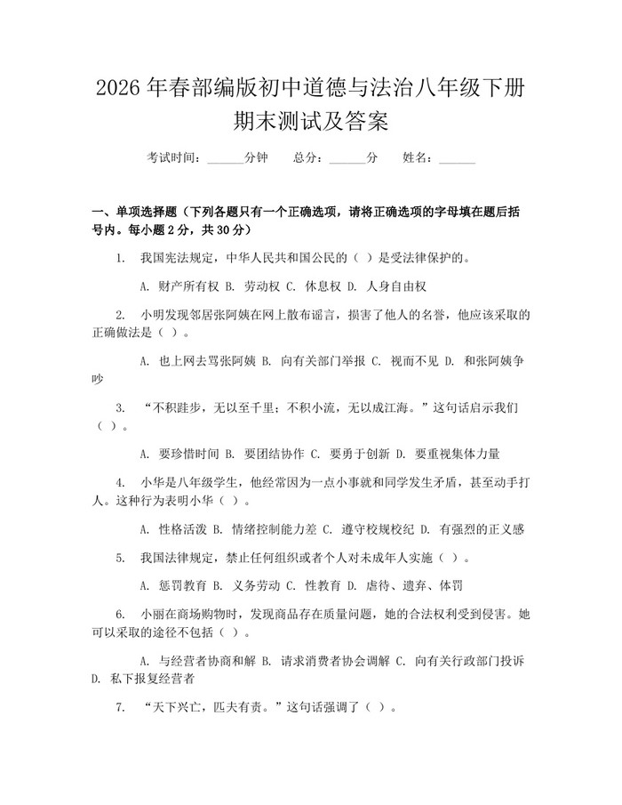 2026年春部编版初中道德与法治八年级下册期末测试及答案:(docx+pdf)免费下载