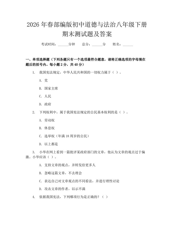 2026年春部编版初中道德与法治八年级下册期末测试题及答案：(docx+pdf)免费下载