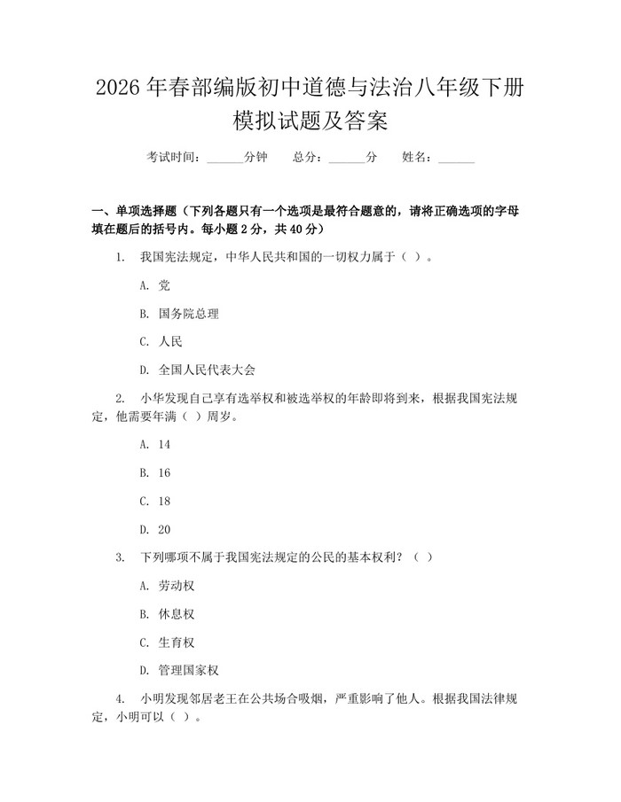 2026年春部编版初中道德与法治八年级下册模拟试题及答案:(docx+pdf)免费下载