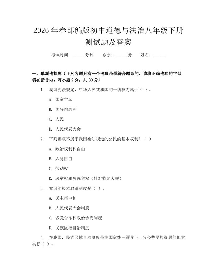 2026年春部编版初中道德与法治八年级下册测试题及答案:(docx+pdf)免费下载
