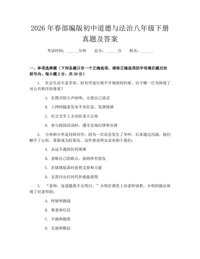 2026年春部编版初中道德与法治八年级下册真题及答案：(docx+pdf)免费下载