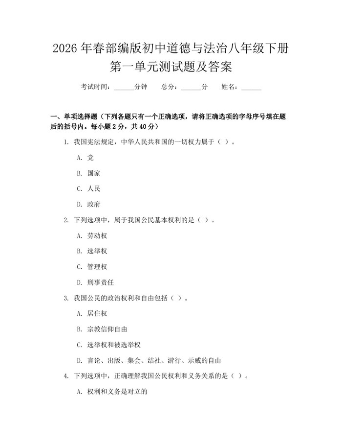 2026年春部编版初中道德与法治八年级下册第一单元测试题及答案：(docx+pdf)免费下载