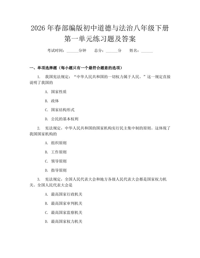 2026年春部编版初中道德与法治八年级下册第一单元练习题及答案:(docx+pdf)免费下载