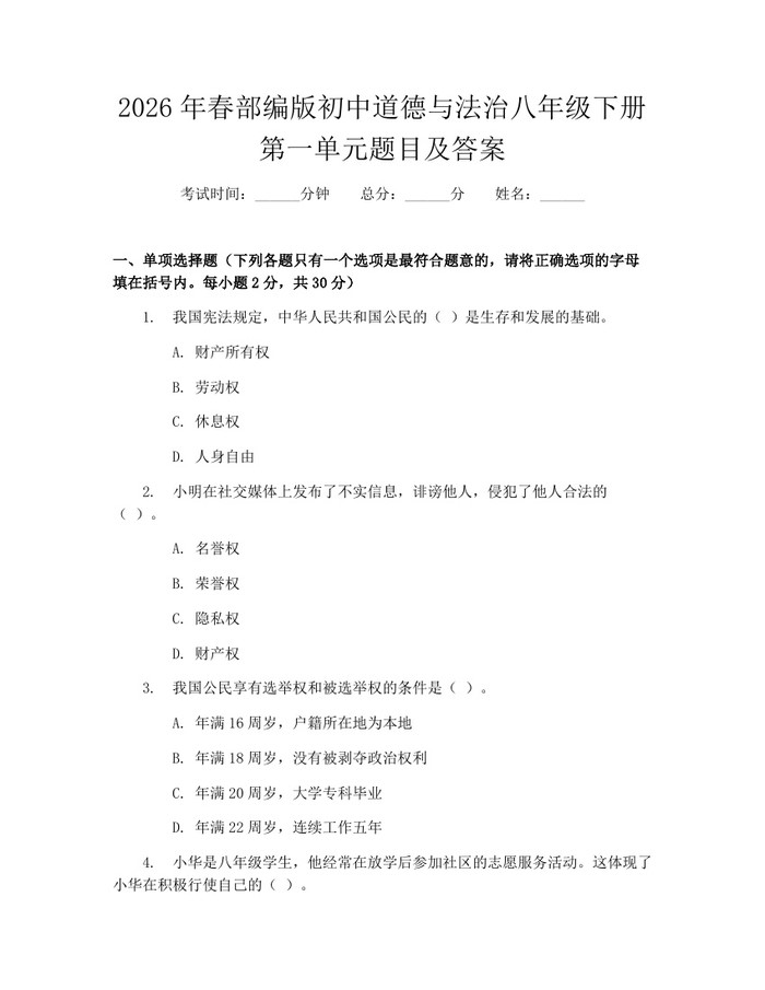 2026年春部编版初中道德与法治八年级下册第一单元题目及答案:(docx+pdf)免费下载