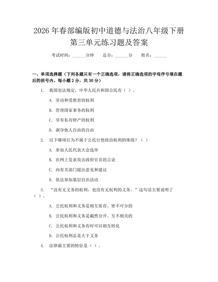 2026年春部编版初中道德与法治八年级下册第三单元练习题及答案：(docx+pdf)免费下载