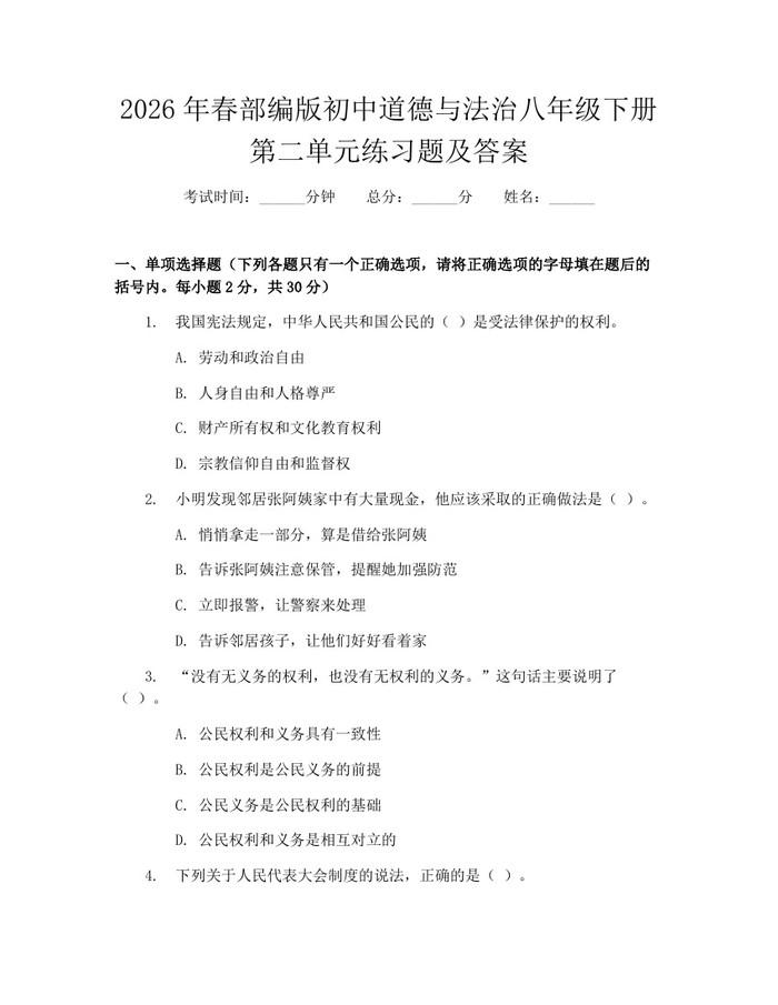2026年春部编版初中道德与法治八年级下册第二单元练习题及答案：(docx+pdf)免费下载