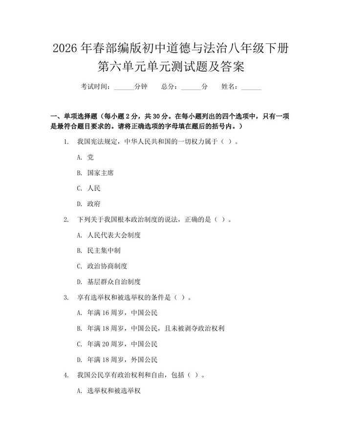 2026年春部编版初中道德与法治八年级下册第六单元单元测试题及答案:(docx+pdf)免费下载