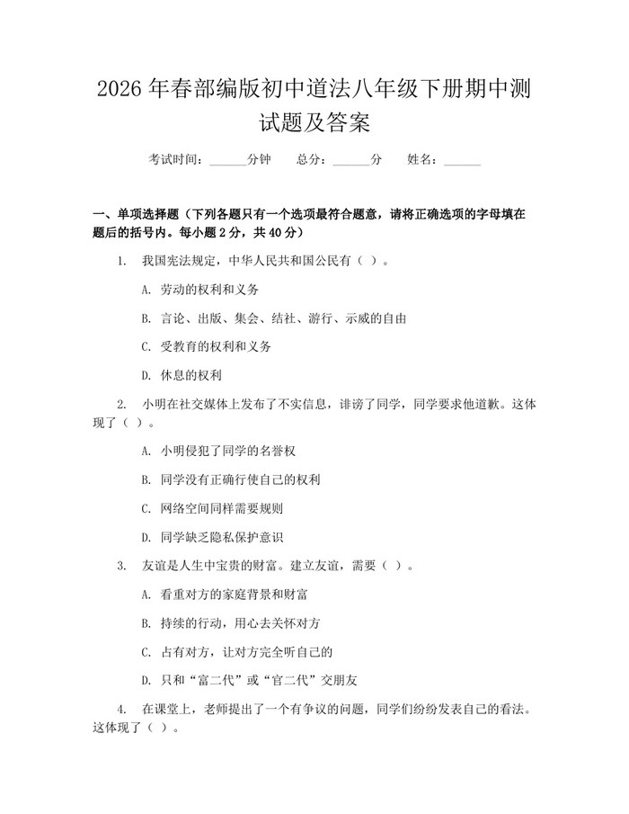 2026年春部编版初中道法八年级下册期中测试题及答案：(docx+pdf)免费下载