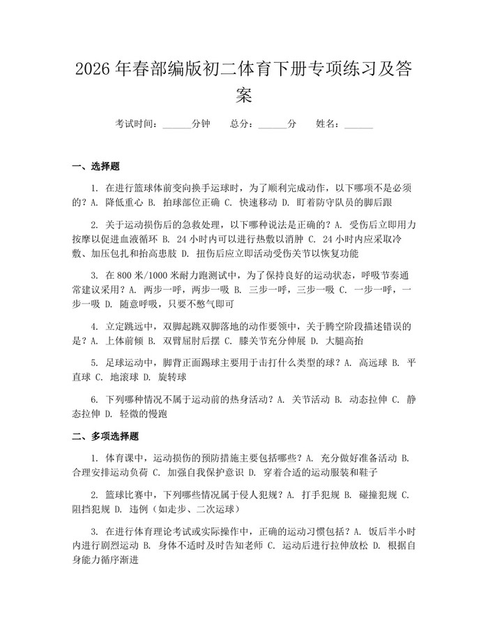 2026年春部编版初二体育下册专项练习及答案:(docx+pdf)免费下载