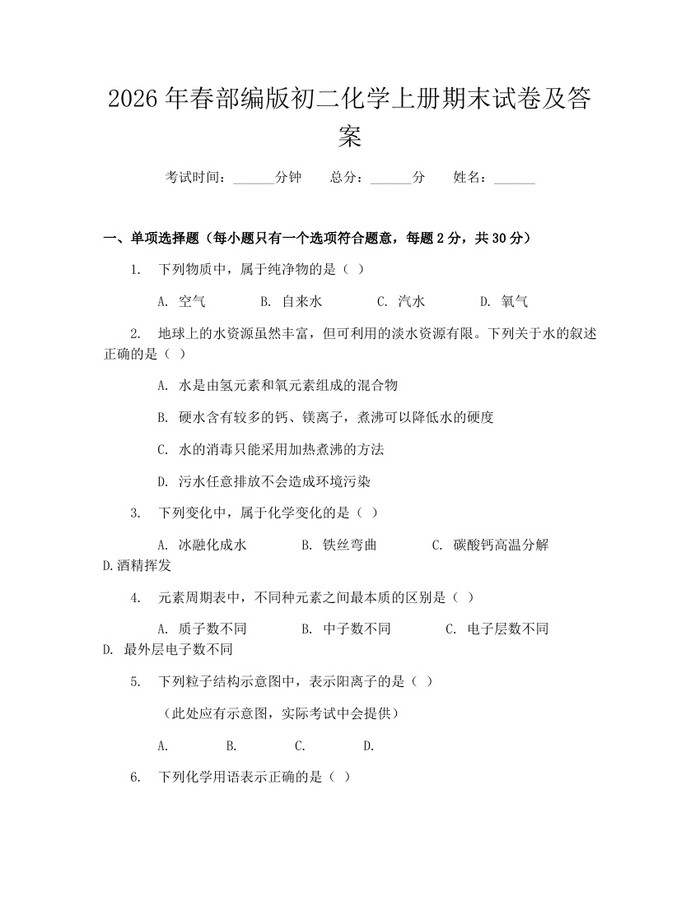 2026年春部编版初二化学上册期末试卷及答案:(docx+pdf)免费下载