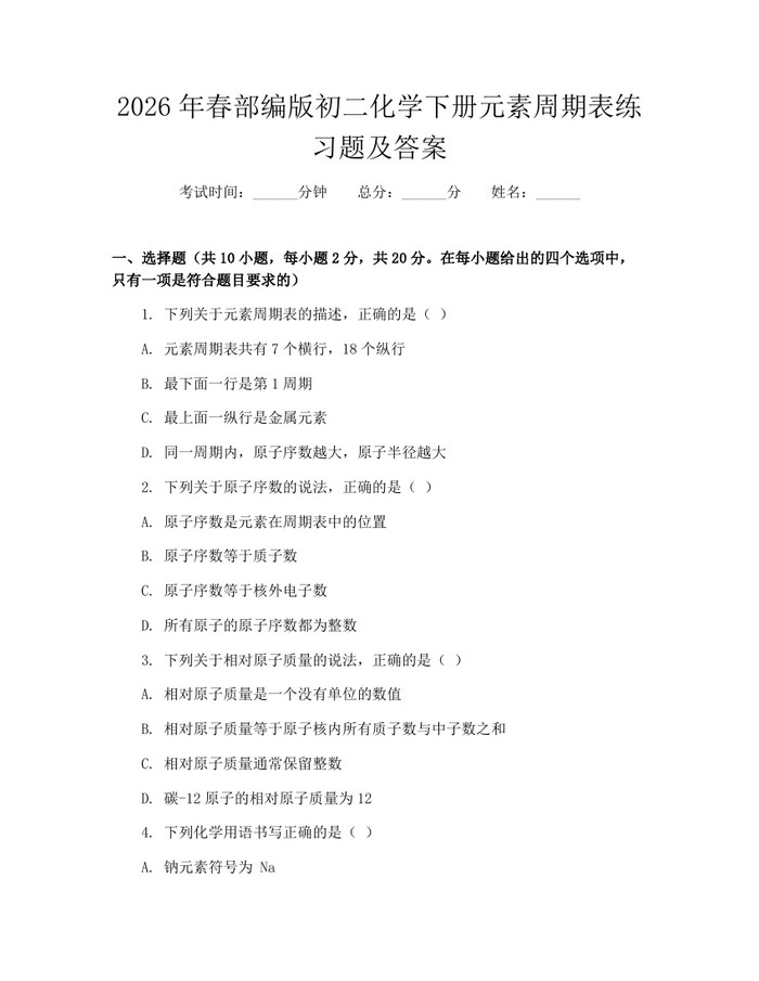 2026年春部编版初二化学下册元素周期表练习题及答案:(docx+pdf)免费下载