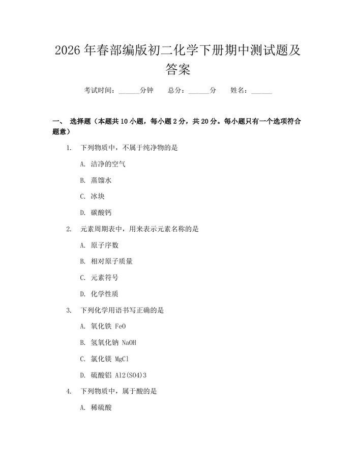 2026年春部编版初二化学下册期中测试题及答案:(docx+pdf)免费下载
