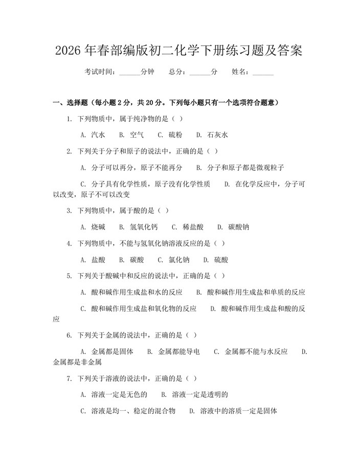 2026年春部编版初二化学下册练习题及答案：(docx+pdf)免费下载