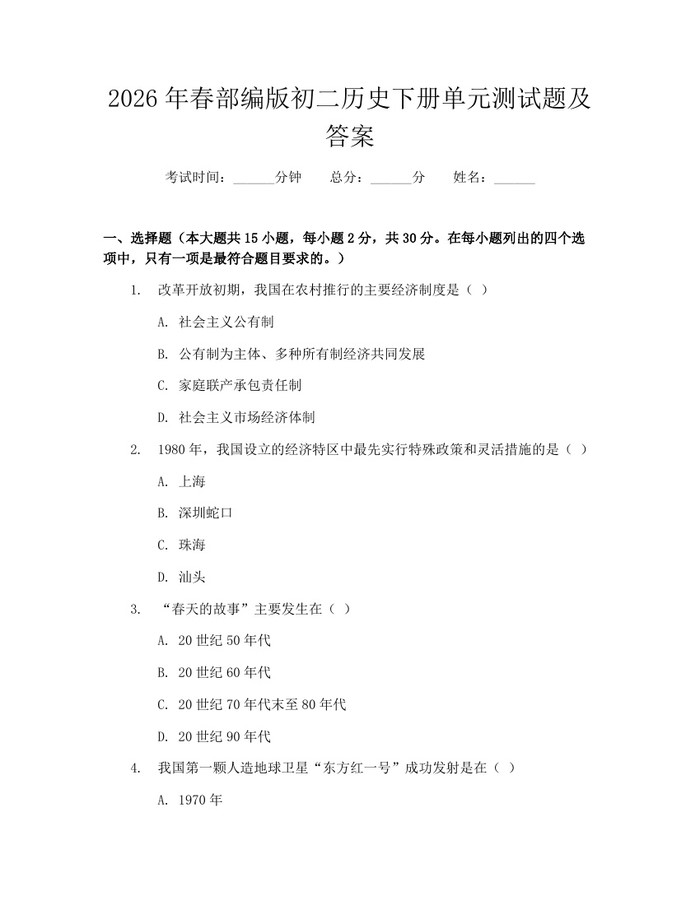 2026年春部编版初二历史下册单元测试题及答案:(docx+pdf)免费下载