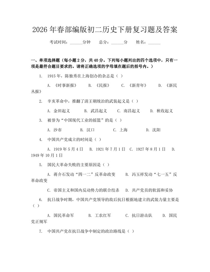 2026年春部编版初二历史下册复习题及答案：(docx+pdf)免费下载