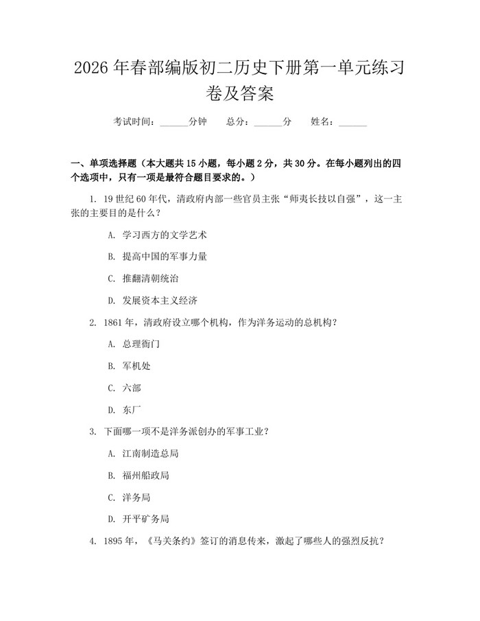 2026年春部编版初二历史下册第一单元练习卷及答案:(docx+pdf)免费下载