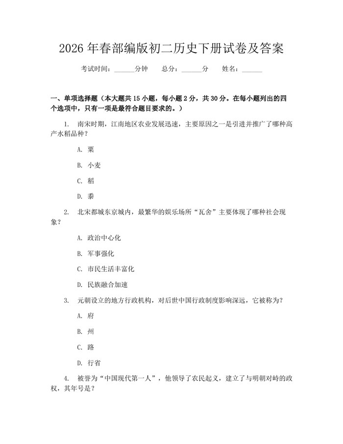 2026年春部编版初二历史下册试卷及答案：(docx+pdf)免费下载