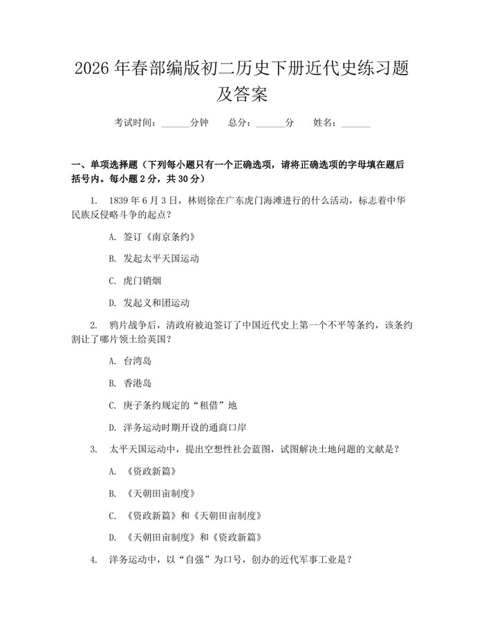 2026年春部编版初二历史下册近代史练习题及答案:(docx+pdf)免费下载