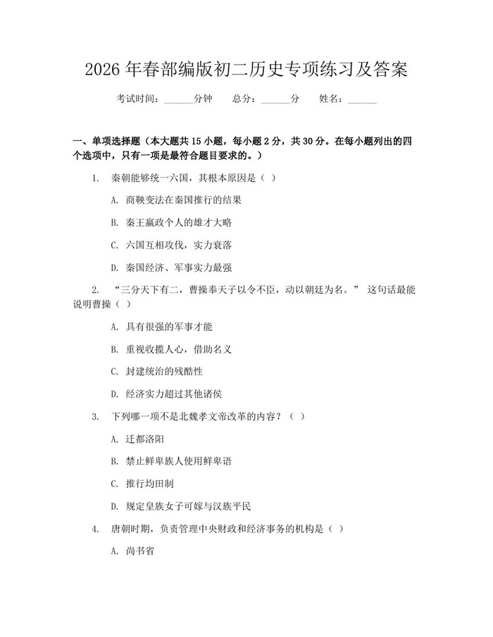2026年春部编版初二历史专项练习及答案:(docx+pdf)免费下载