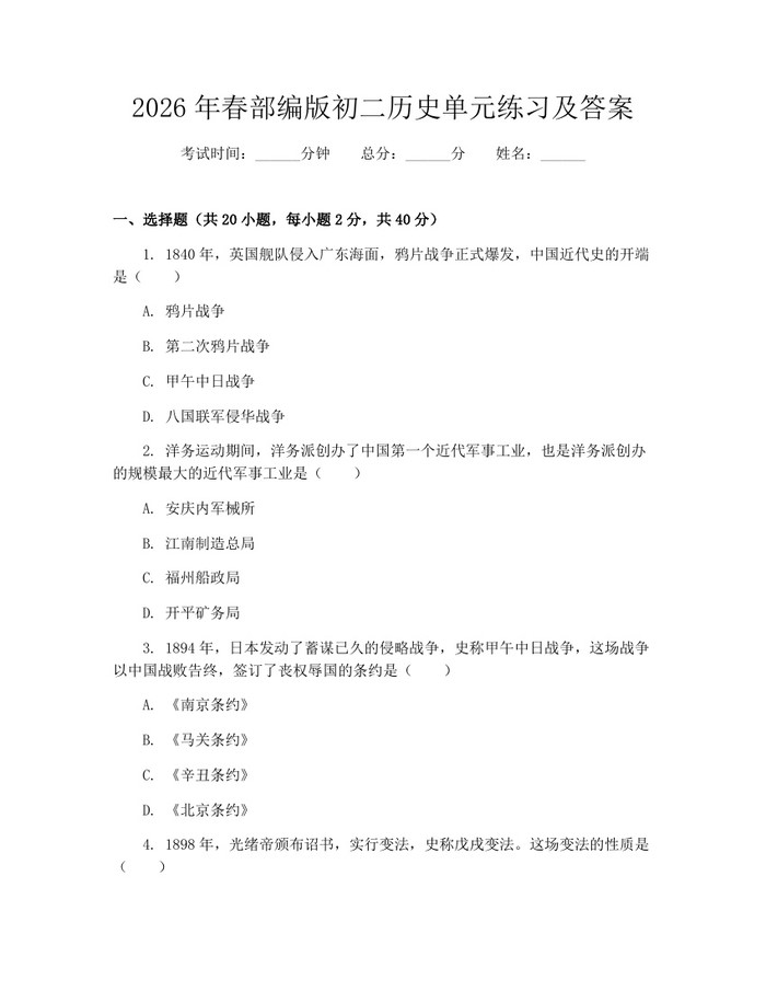2026年春部编版初二历史单元练习及答案：(docx+pdf)免费下载