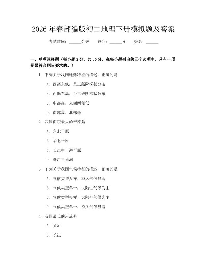 2026年春部编版初二地理下册模拟题及答案：(docx+pdf)免费下载