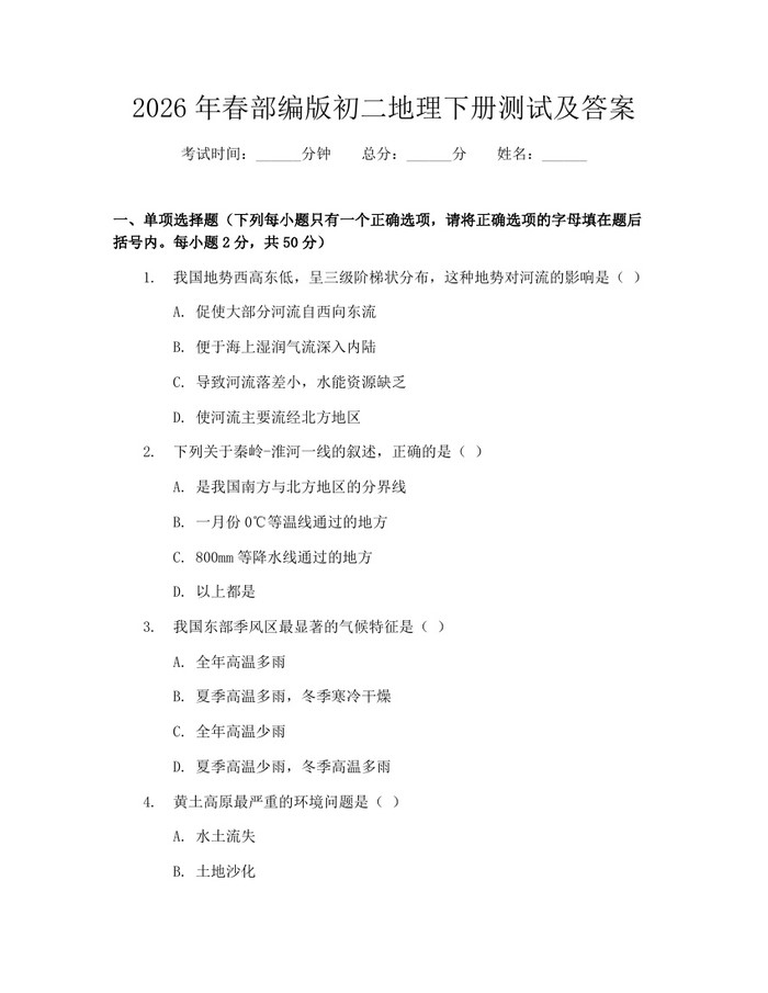 2026年春部编版初二地理下册测试及答案：(docx+pdf)免费下载