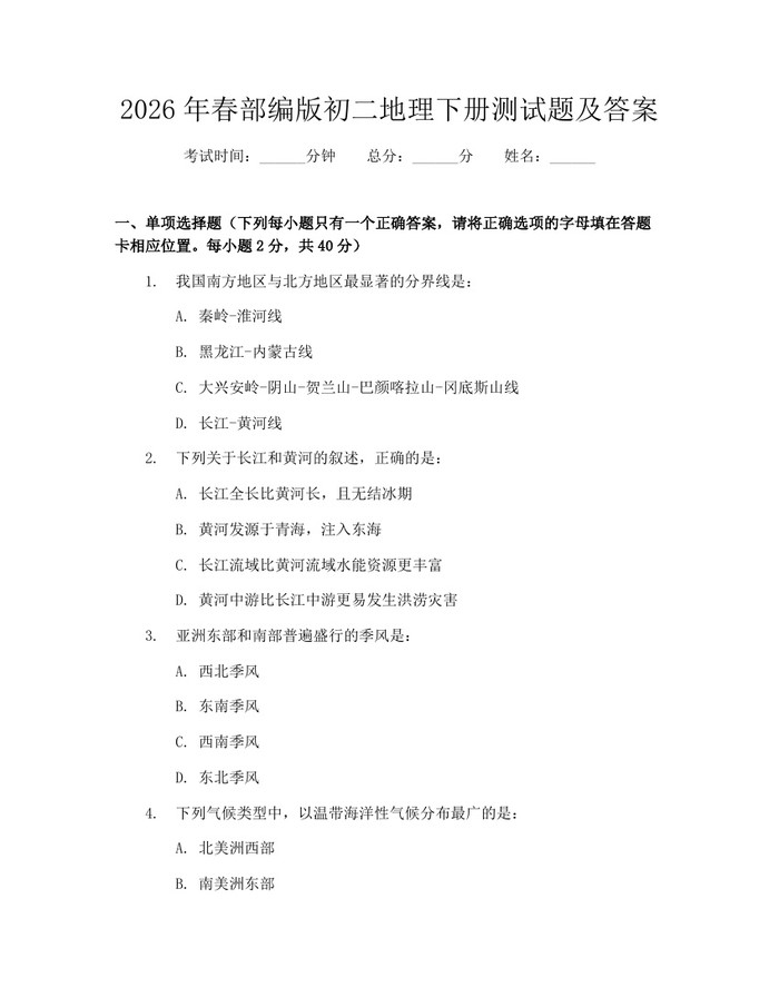 2026年春部编版初二地理下册测试题及答案：(docx+pdf)免费下载