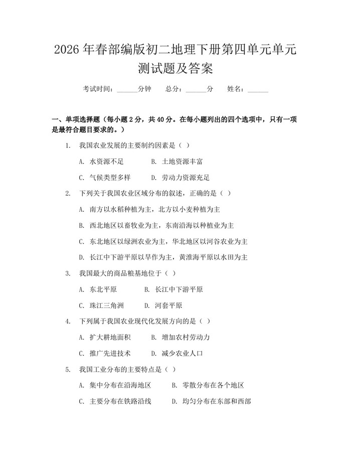2026年春部编版初二地理下册第四单元单元测试题及答案：(docx+pdf)免费下载