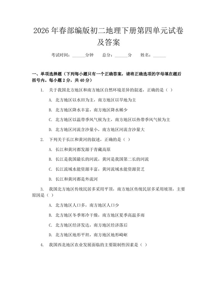 2026年春部编版初二地理下册第四单元试卷及答案:(docx+pdf)免费下载