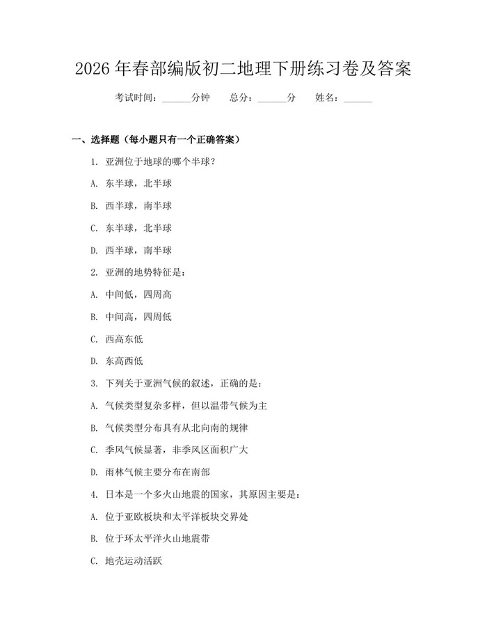 2026年春部编版初二地理下册练习卷及答案：(docx+pdf)免费下载