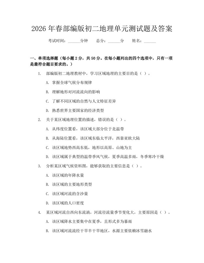 2026年春部编版初二地理单元测试题及答案：(docx+pdf)免费下载