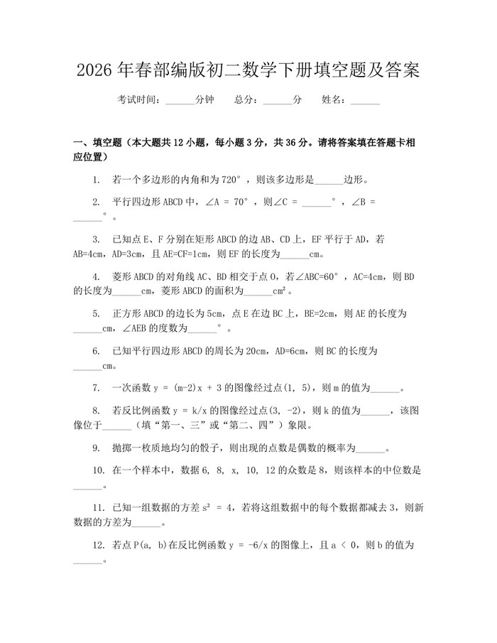 2026年春部编版初二数学下册填空题及答案：(docx+pdf)免费下载