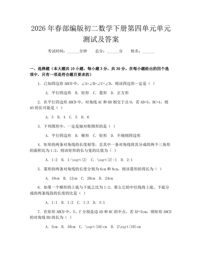 2026年春部编版初二数学下册第四单元单元测试及答案：(docx+pdf)免费下载