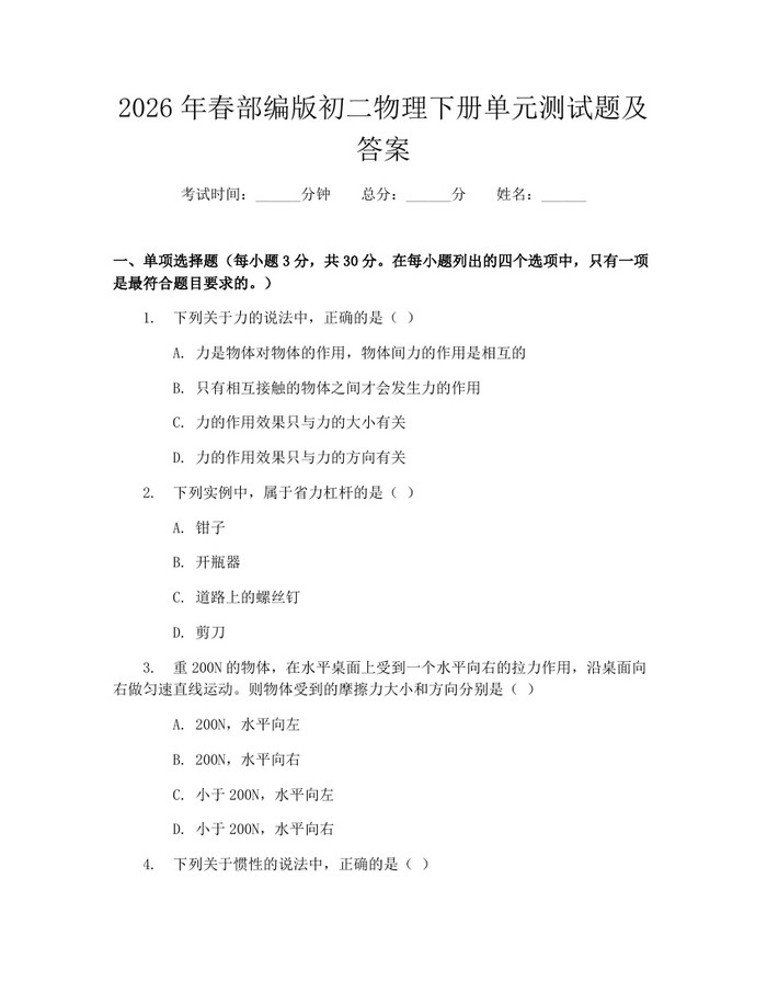 2026年春部编版初二物理下册单元测试题及答案：(docx+pdf)免费下载