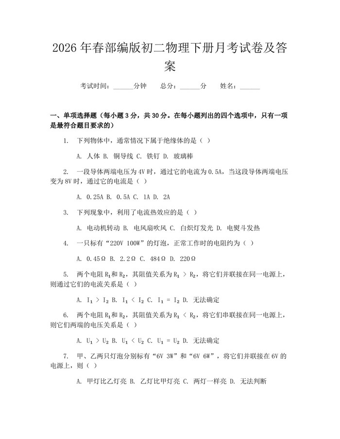 2026年春部编版初二物理下册月考试卷及答案:(docx+pdf)免费下载
