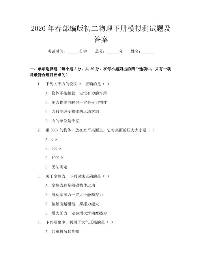 2026年春部编版初二物理下册模拟测试题及答案：(docx+pdf)免费下载