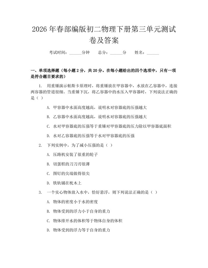 2026年春部编版初二物理下册第三单元测试卷及答案:(docx+pdf)免费下载