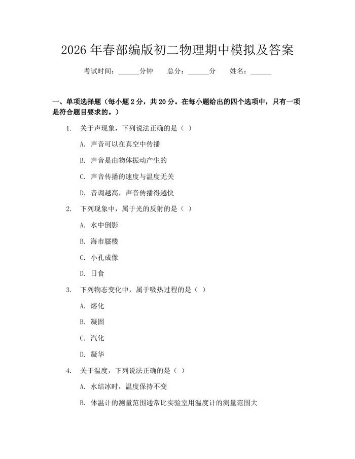 2026年春部编版初二物理期中模拟及答案：(docx+pdf)免费下载