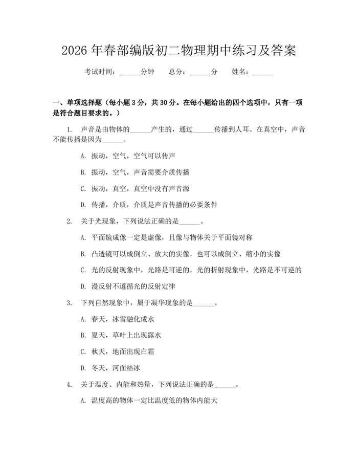 2026年春部编版初二物理期中练习及答案：(docx+pdf)免费下载