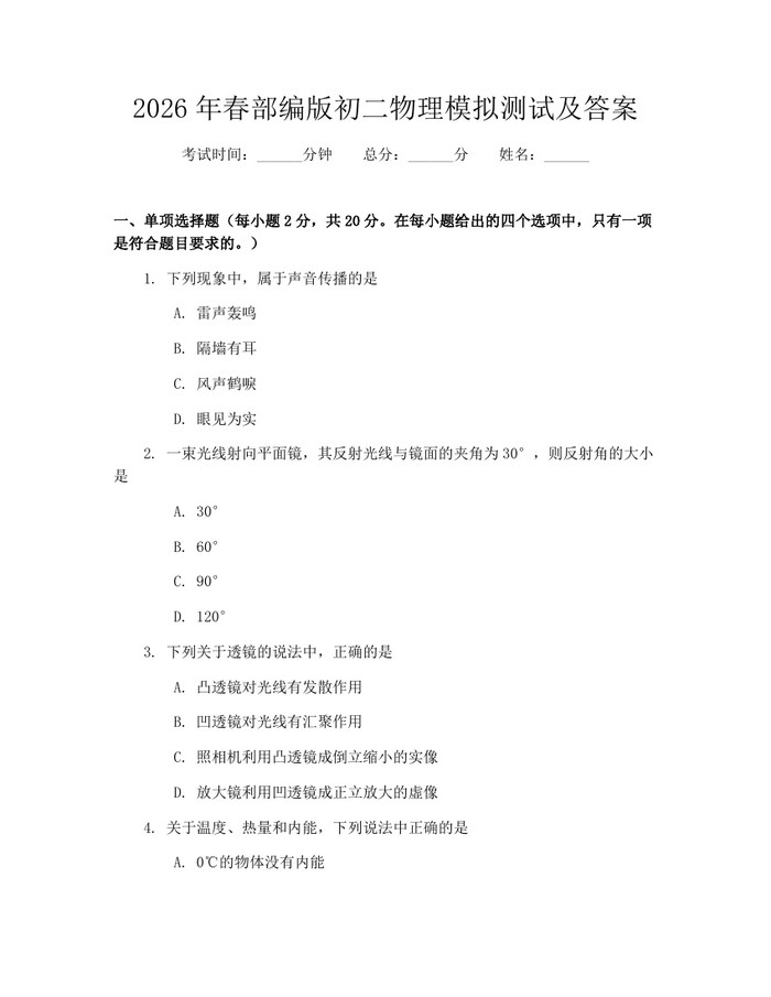 2026年春部编版初二物理模拟测试及答案:(docx+pdf)免费下载