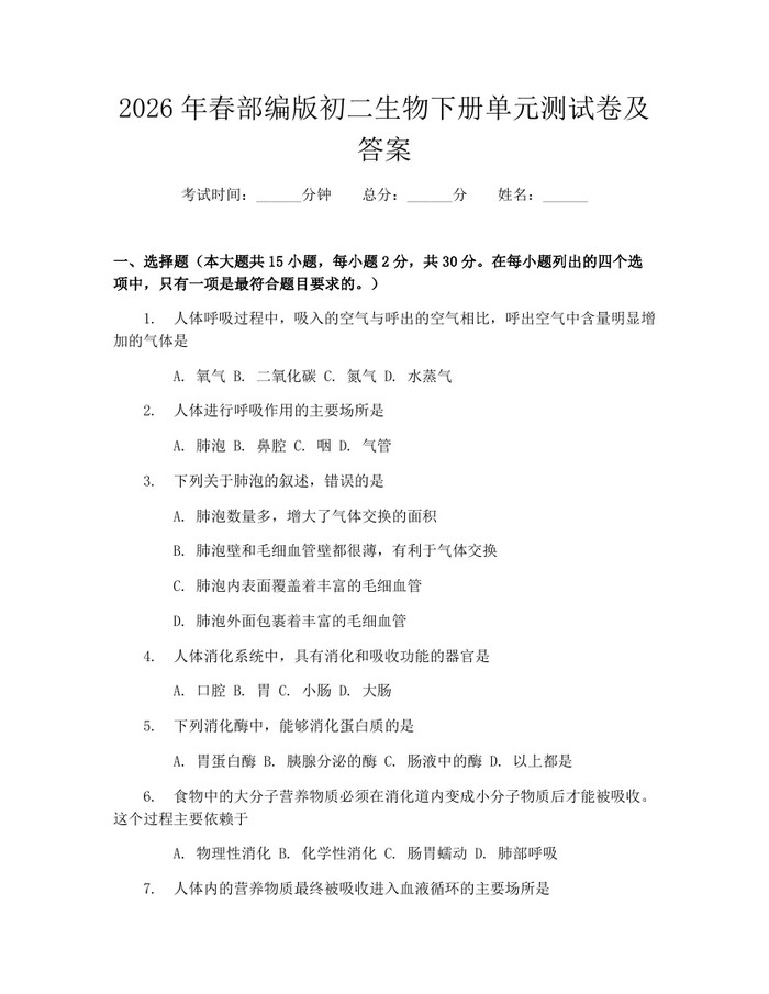 2026年春部编版初二生物下册单元测试卷及答案:(docx+pdf)免费下载